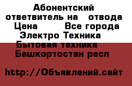 Абонентский ответвитель на 4 отвода › Цена ­ 80 - Все города Электро-Техника » Бытовая техника   . Башкортостан респ.